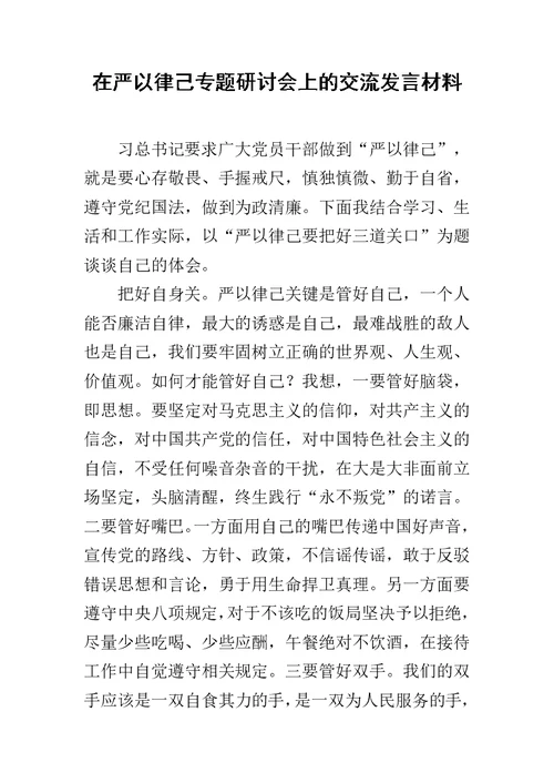 在严以律己专题研讨会上的交流发言材料