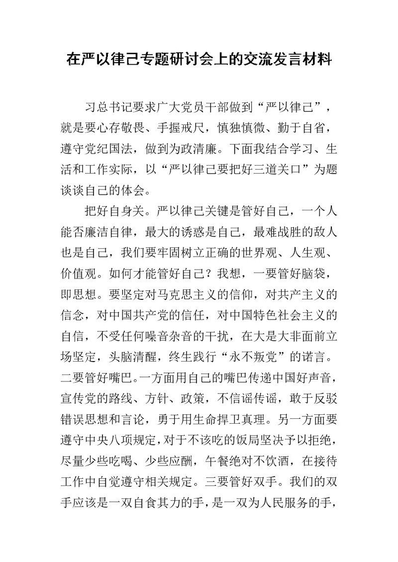 在严以律己专题研讨会上的交流发言材料