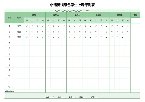 小清新浅绿色学生上课考勤表