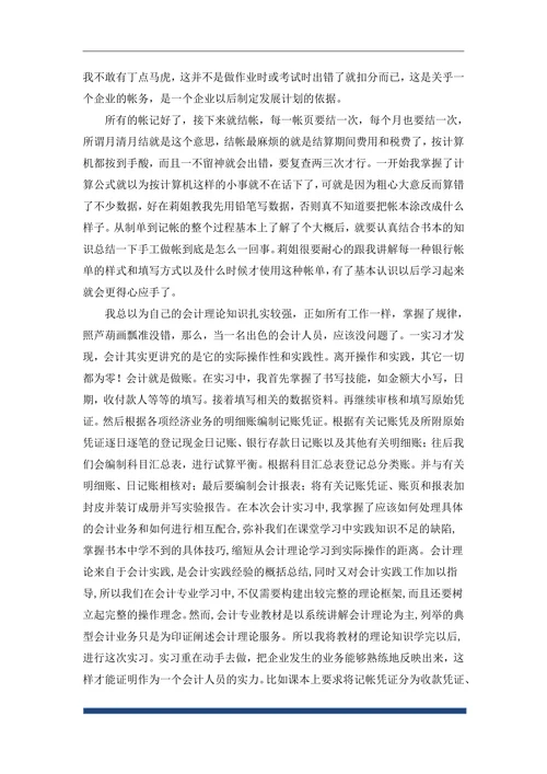 会计专业毕业实习报告