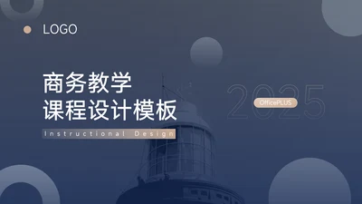 蓝金高端商务教学课程设计模板PPT模板