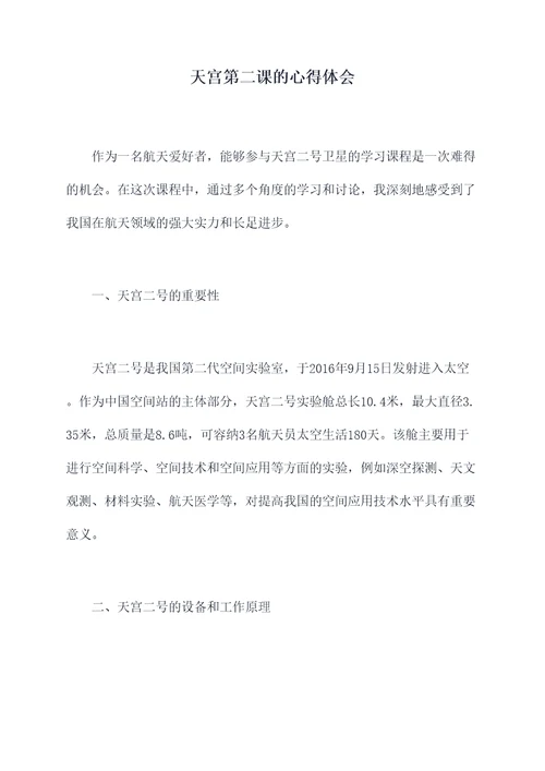 天宫第二课的心得体会