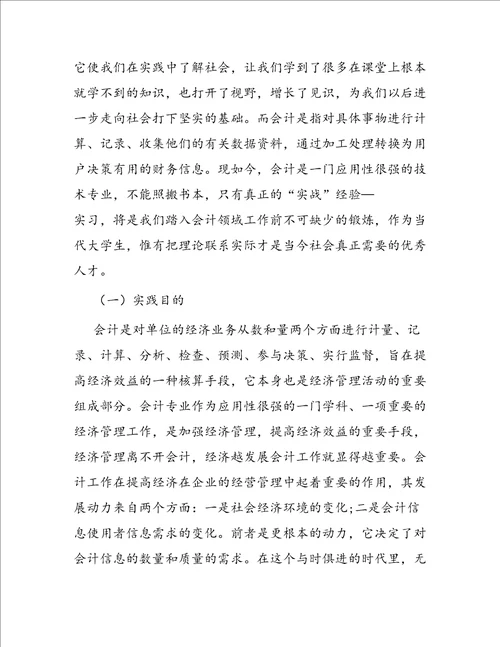 会计专业中期实习报告