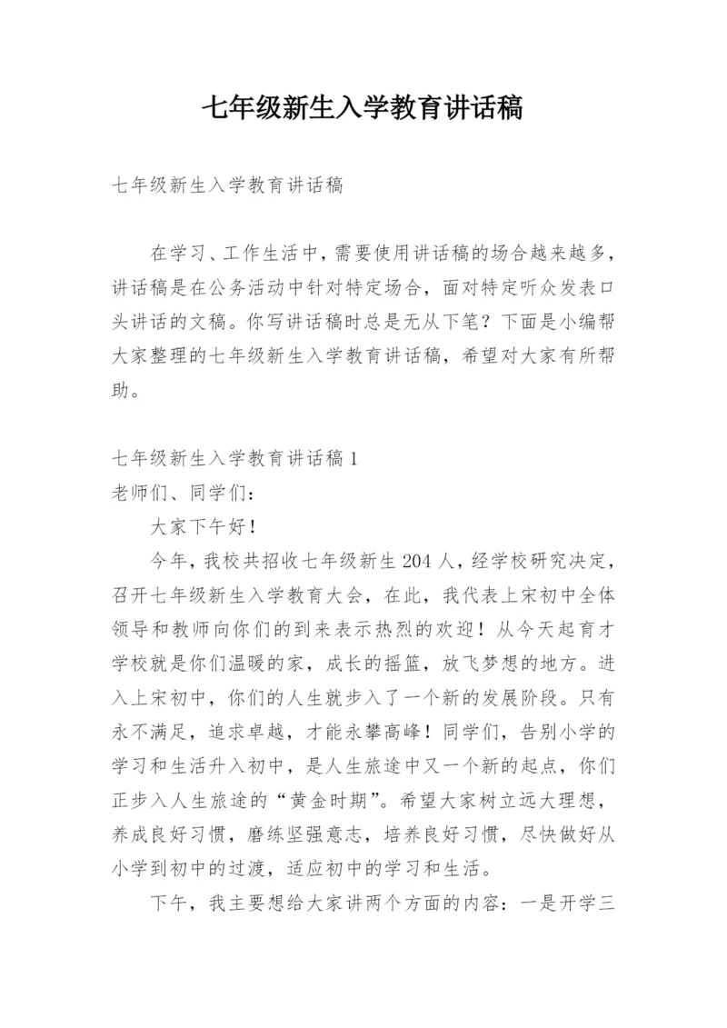 七年级新生入学教育讲话稿.docx