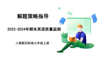 【期末备考】2023-2024学年度人教新目标版七年级上册英语期末质量监测解题策略指导课件