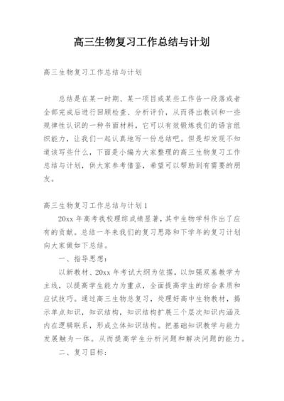 高三生物复习工作总结与计划.docx