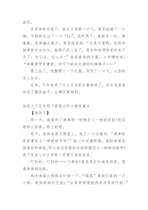 他怎么了五年级下册语文作文10篇.docx