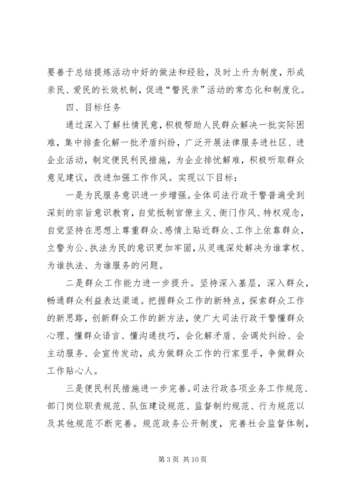 警民亲活动实施方案.docx