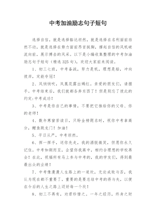 中考加油励志句子短句.docx