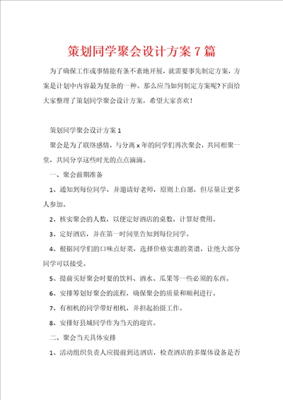 策划同学聚会设计方案7篇