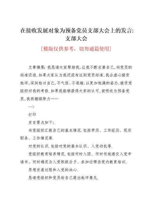 在接收发展对象为预备党员支部大会上的发言-支部大会(共4页)