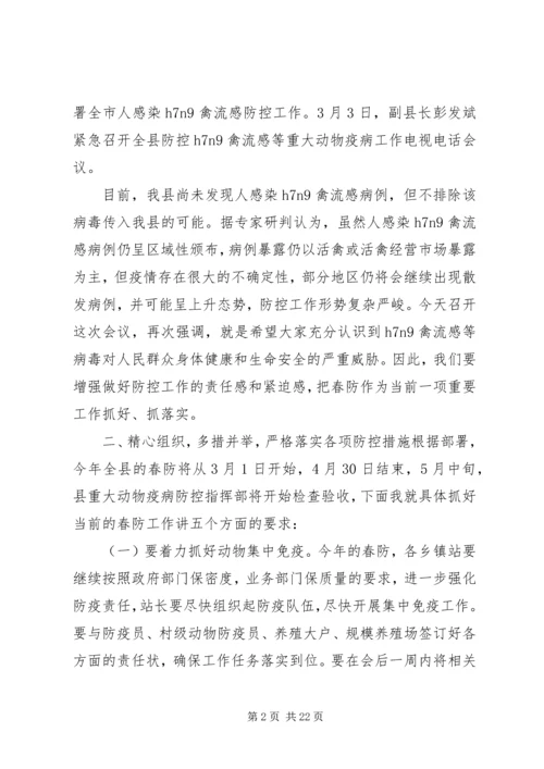 县长动物疫病防控工作会议讲话.docx