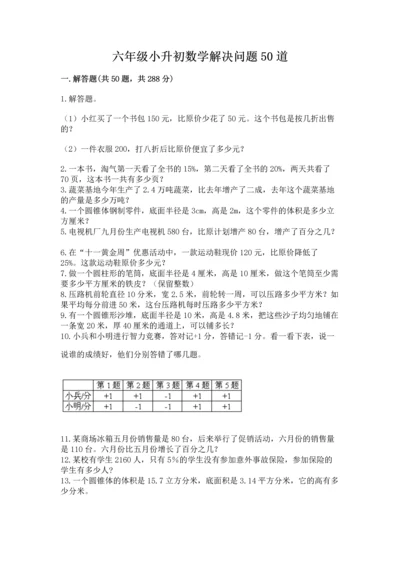 六年级小升初数学解决问题50道附完整答案【名校卷】.docx