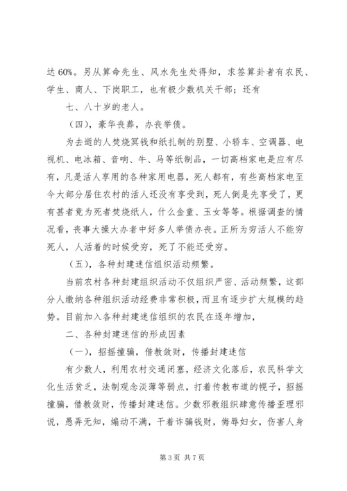 关于封建迷信的表现及其原因的调查与分析 (2).docx