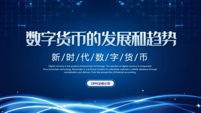 数字货币的发展和趋势通用PPT课件模板