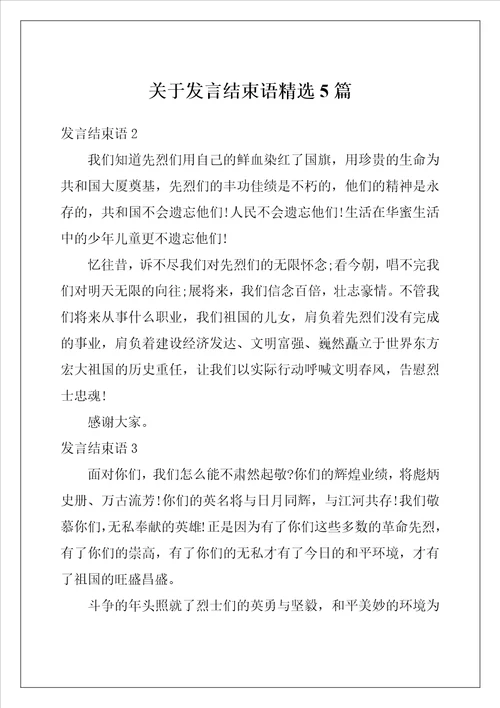 关于发言结束语精选5篇