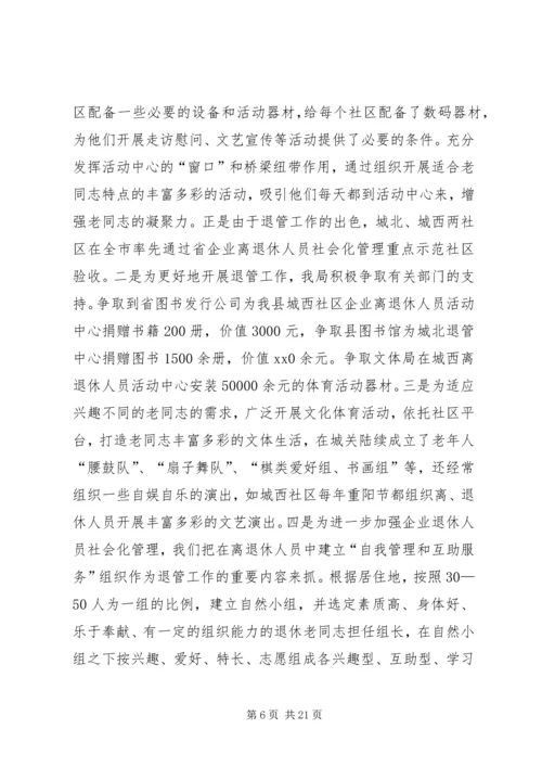 企业离退体人员社会化管理工作经验交流.docx