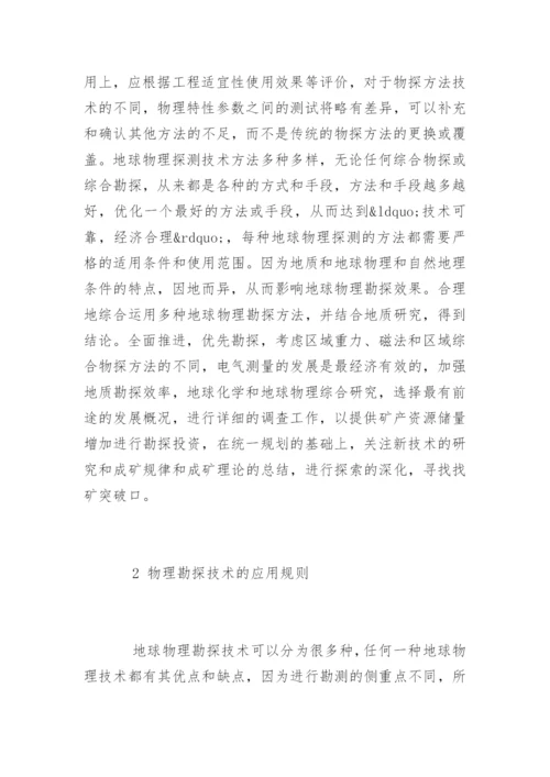 物探硕士论文物探技术在地质找矿的新突破.docx