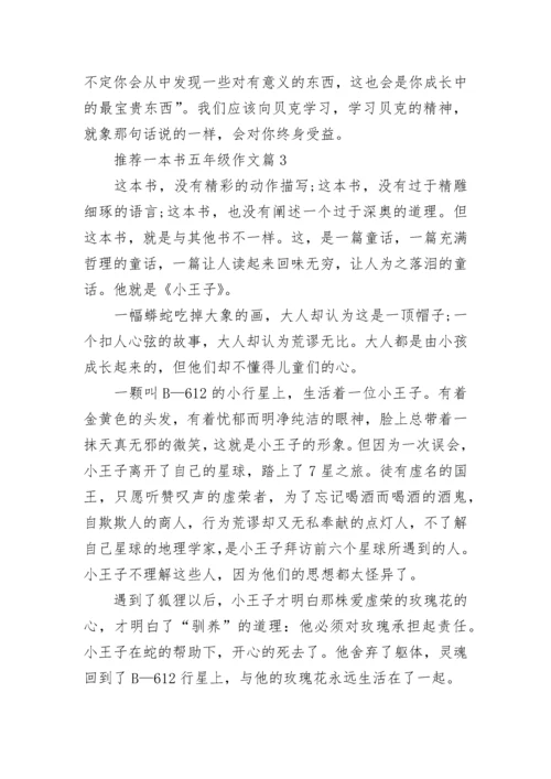 推荐一本书五年级作文（15篇）.docx