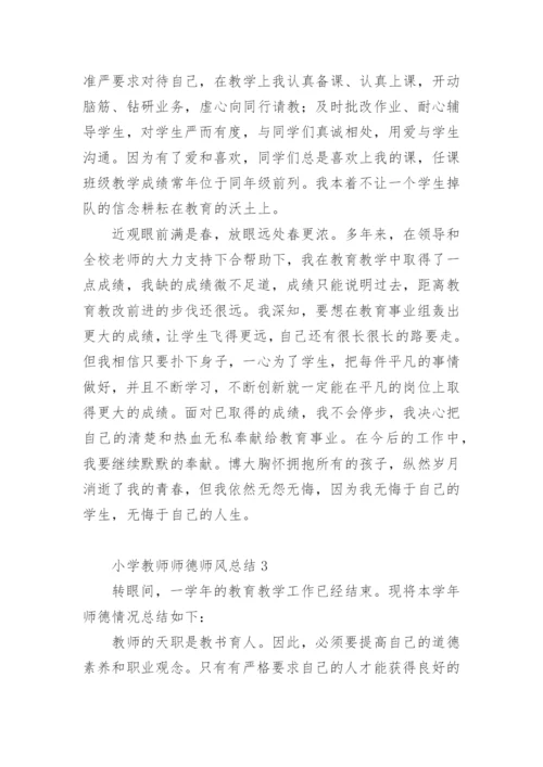 小学教师师德师风总结.docx