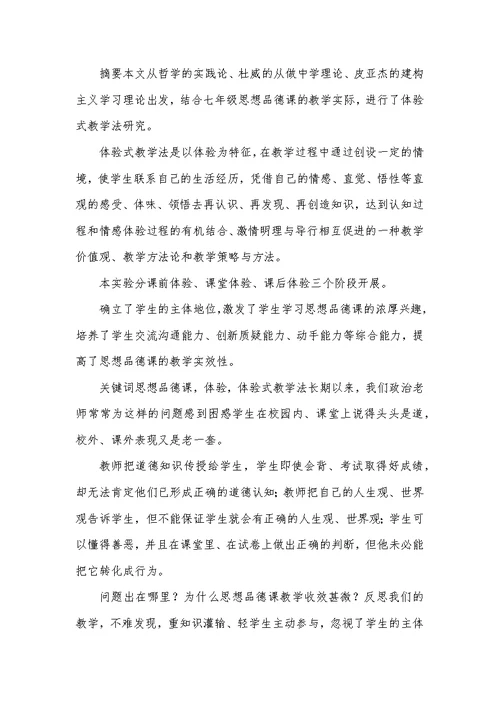 七年级思想教育体验教学模式实验研讨