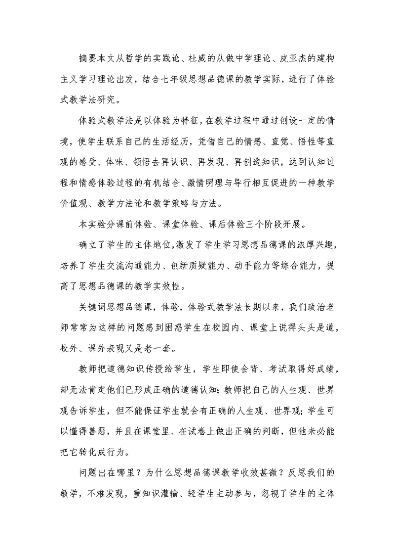 七年级思想教育体验教学模式实验研讨