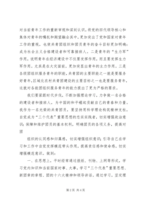 学习共青团十六大心得体会 (2).docx