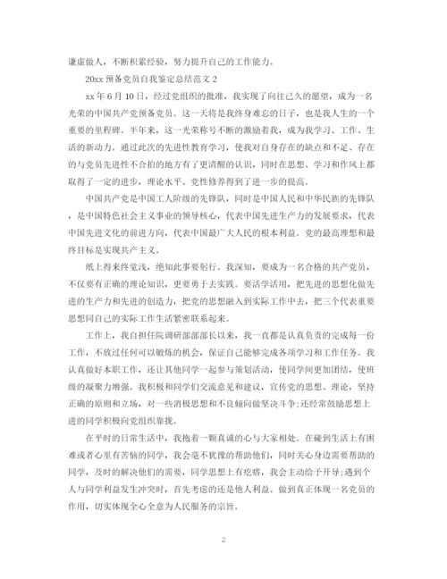 精编之预备党员自我鉴定总结范文.docx