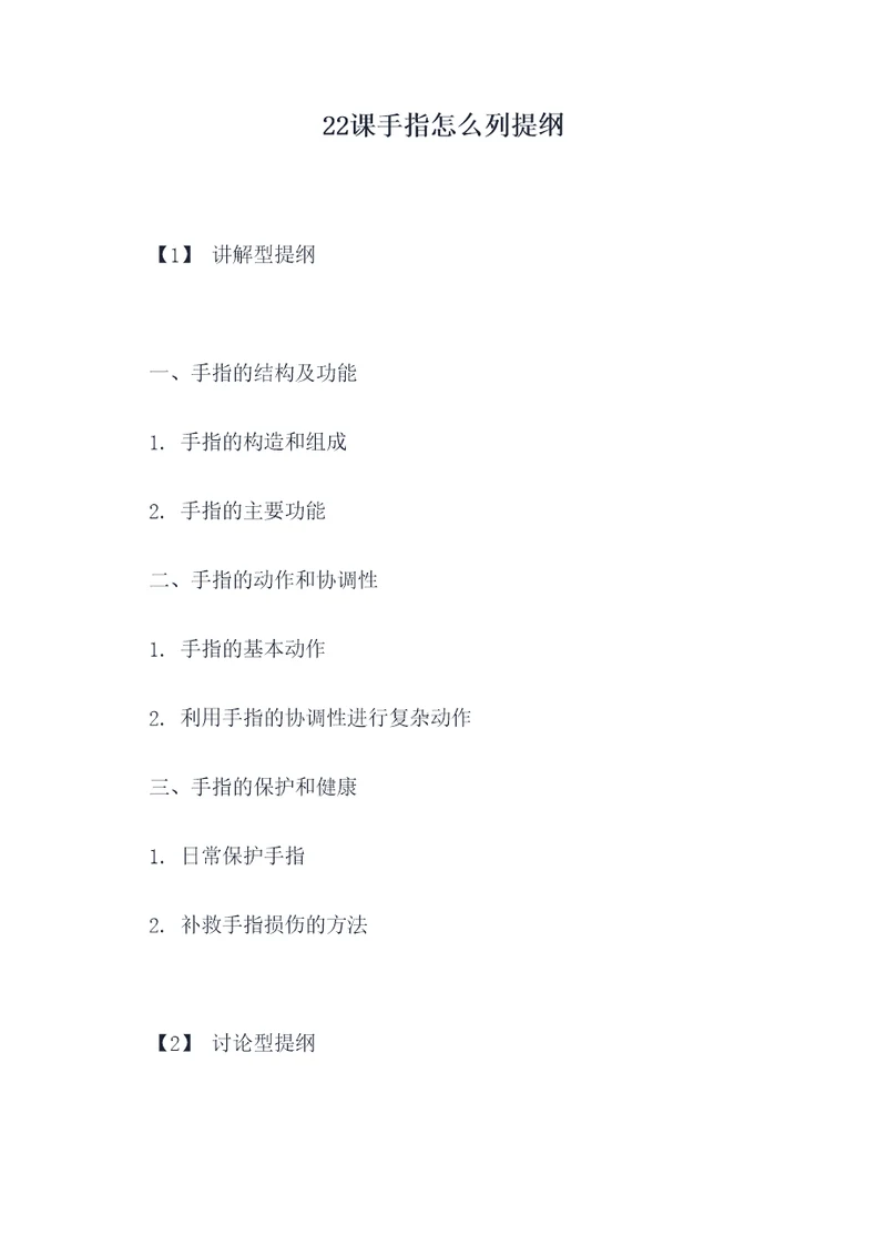 22课手指怎么列提纲