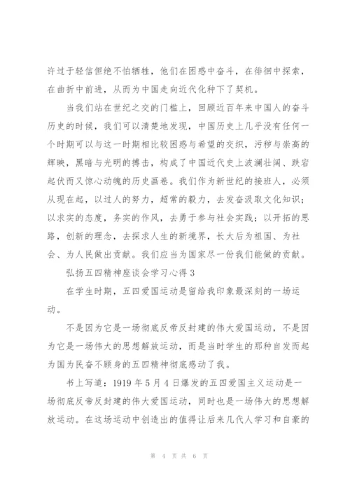 弘扬五四精神座谈会学习心得（3篇）.docx