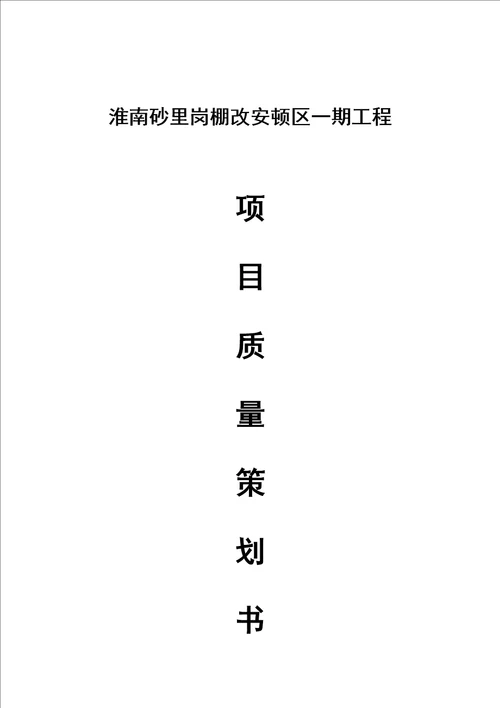 安置区一期关键工程专项项目质量专题策划专题方案