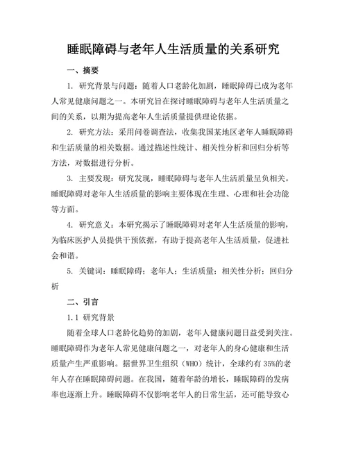 睡眠障碍与老年人生活质量的关系研究