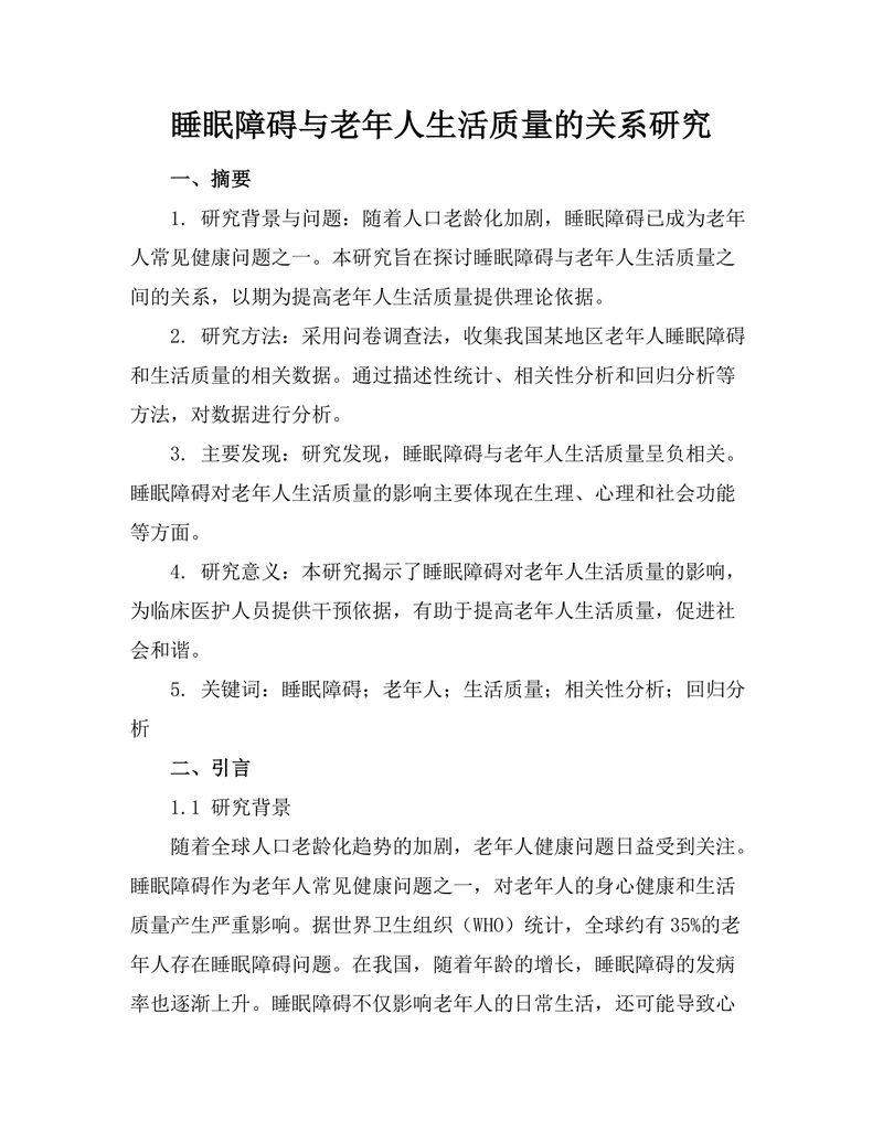 睡眠障碍与老年人生活质量的关系研究