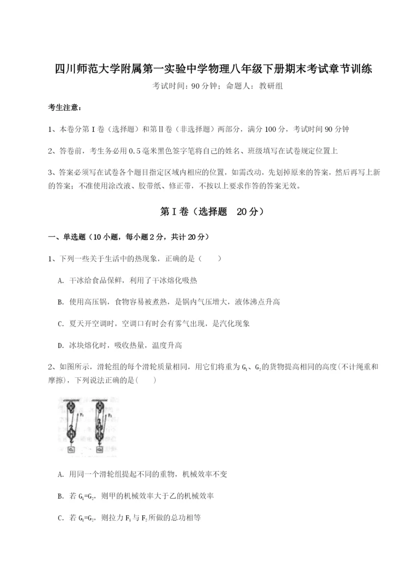 专题对点练习四川师范大学附属第一实验中学物理八年级下册期末考试章节训练试题（含解析）.docx