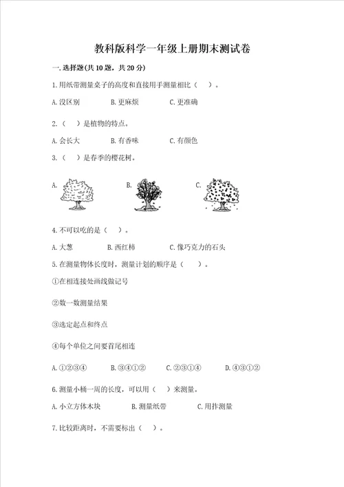 教科版科学一年级上册期末测试卷及答案精选题