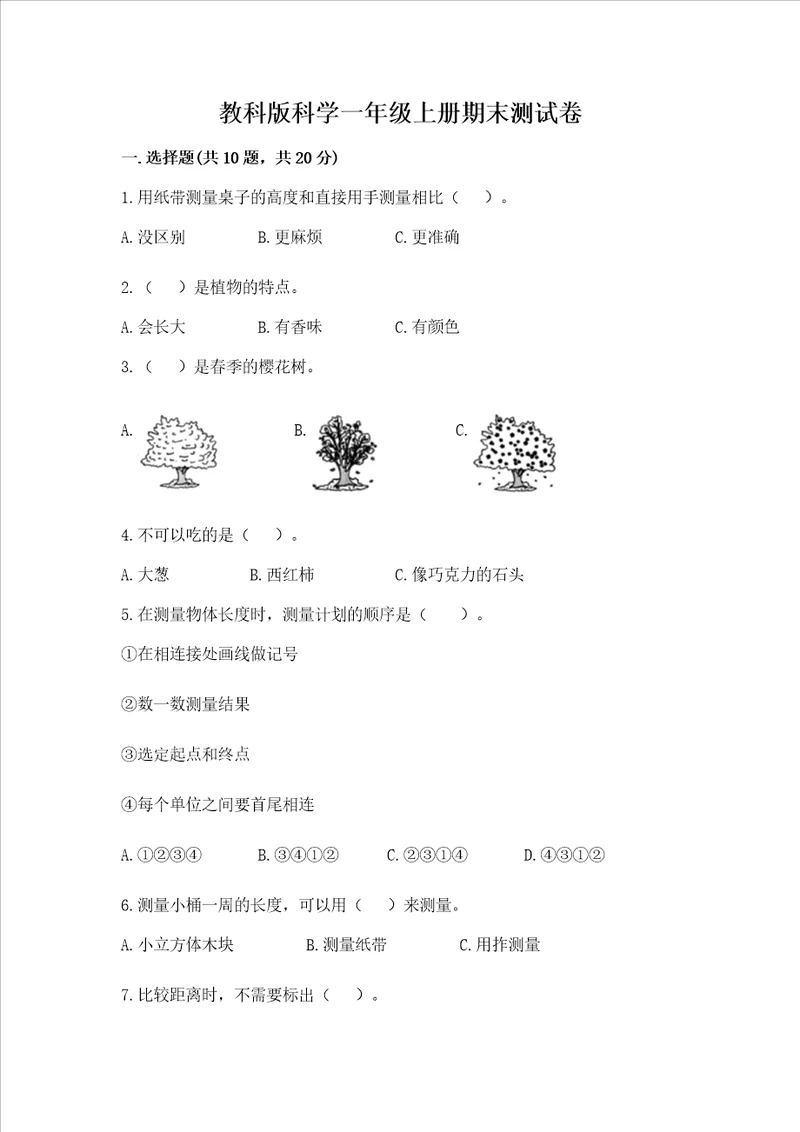 教科版科学一年级上册期末测试卷及答案精选题