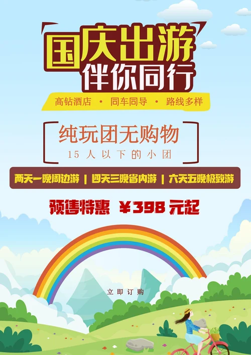 国庆出游旅游出行促销海报