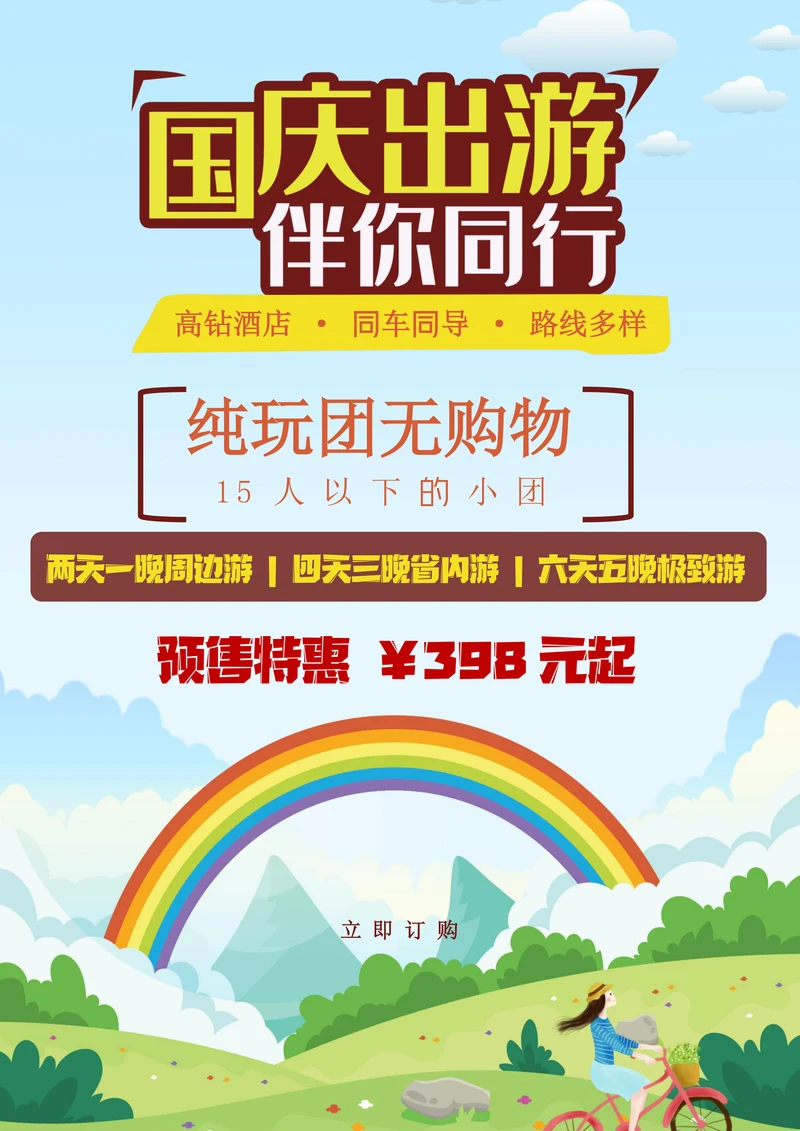 国庆出游旅游出行促销海报