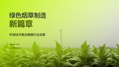 绿色烟草制造新篇章