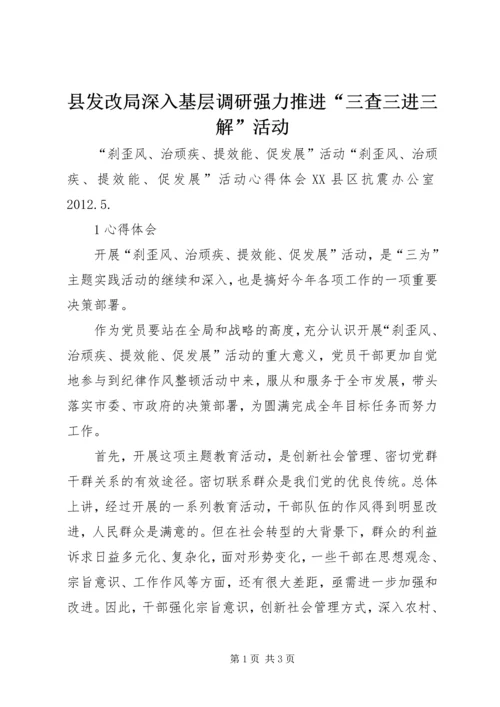 县发改局深入基层调研强力推进“三查三进三解”活动 (3).docx