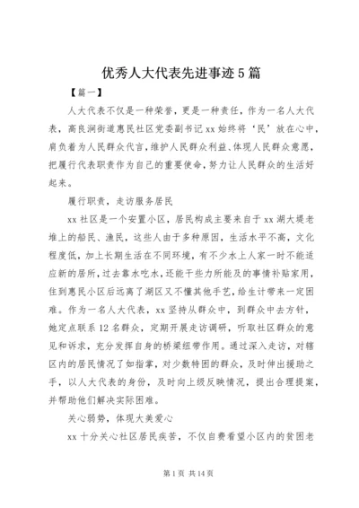 优秀人大代表先进事迹5篇 (3).docx