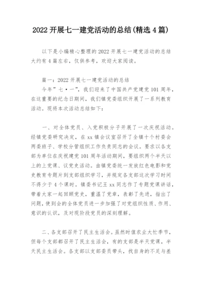 2022开展七一建党活动的总结(精选4篇).docx