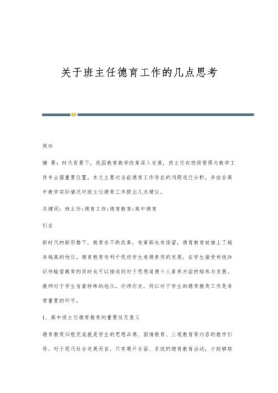 关于班主任德育工作的几点思考.docx