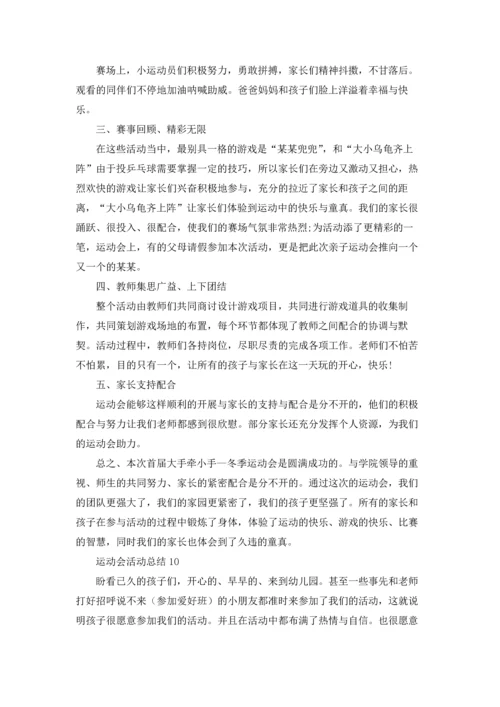 运动会活动总结.docx