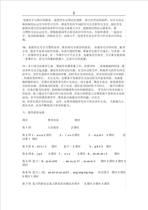 小学一年级上册语文的教学计划