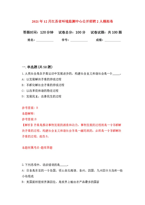 2021年12月江苏省环境监测中心公开招聘2人练习题及答案（第1版）