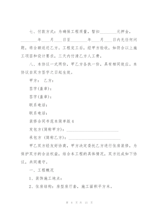 装修合同书范本简单版.docx
