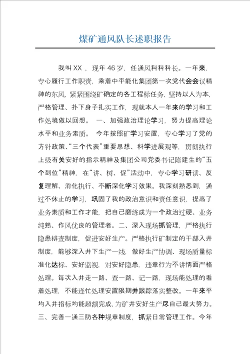 煤矿通风队长述职报告