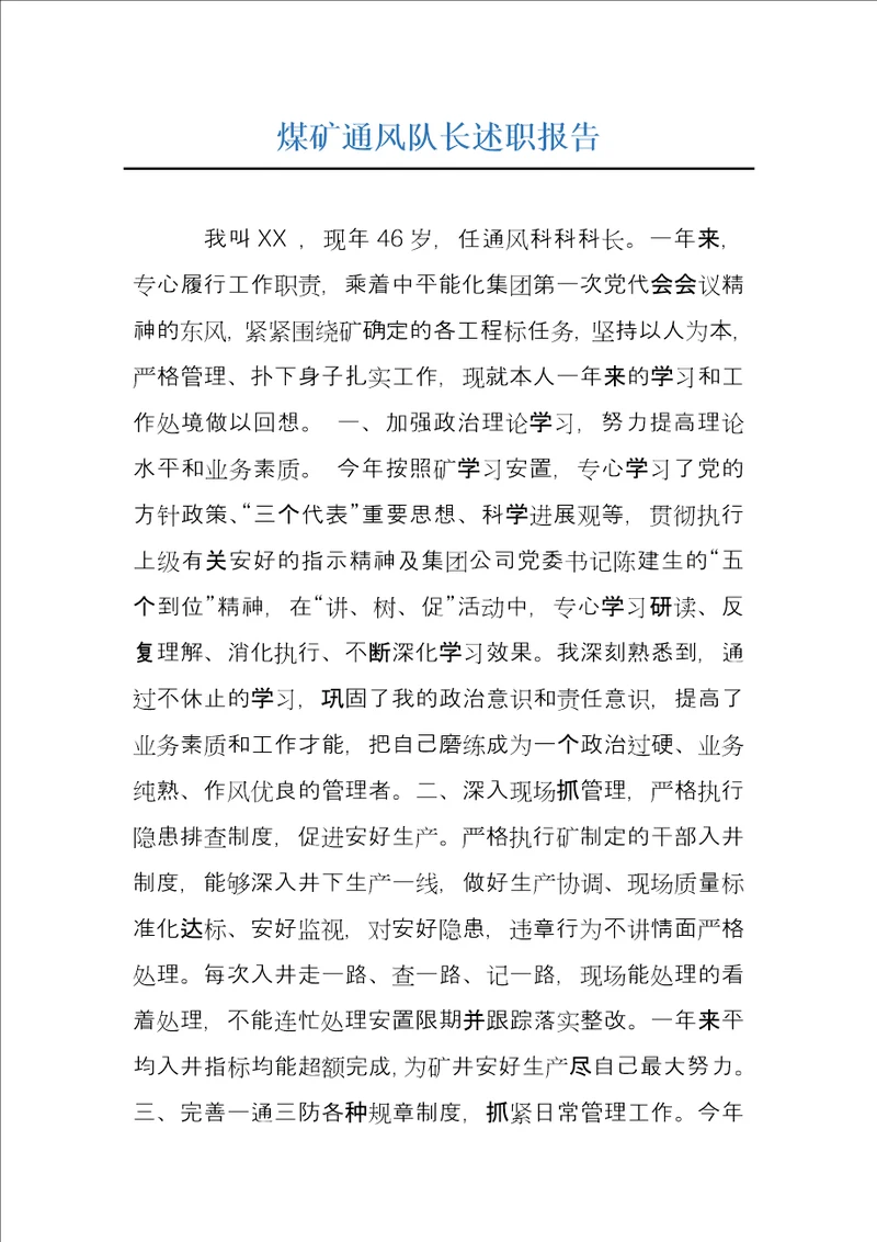 煤矿通风队长述职报告