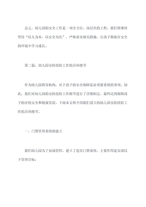 幼儿园安防技防工作总结
